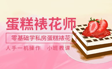 南宁生日蛋糕裱花培训班