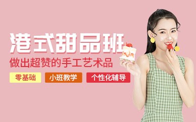 南宁港式甜品研修培训班