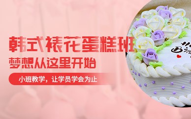 南宁韩式裱花蛋糕高级培训班